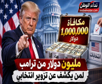 مليون دولار مكافأة من ترامب قبل انتخابات الكونغرس.. من يستحقها وما شروط الحصول عليها؟
